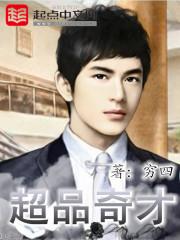超品奇才冯宇免费阅读