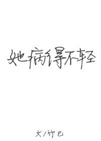 她病得不轻有声