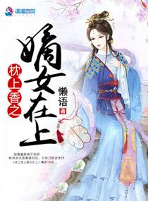 枕上香之嫡女在上结局