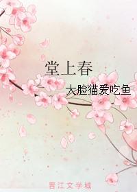 堂上春 大脸猫爱吃鱼免费阅读
