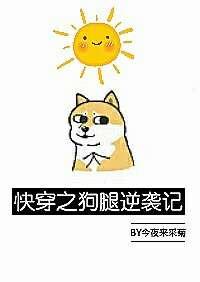 快穿之狗腿逆袭记免费