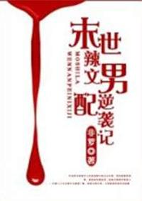 末世辣文男配逆袭记末世男配逆袭记