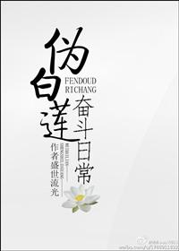 伪白莲花同人文