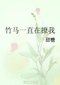 竹马一直在撩我阅读