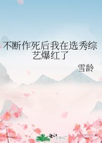 不断作死后我成了白月光原著