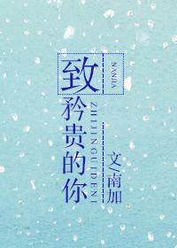 矜贵的