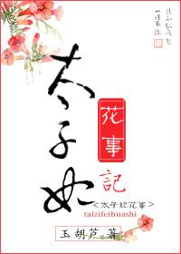 太子妃花事记185章完整版