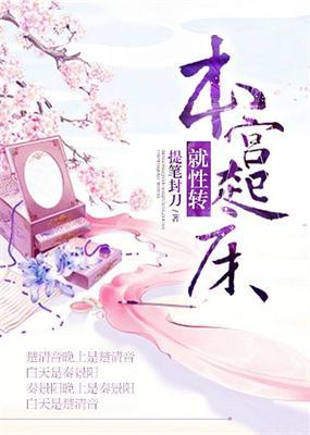 本宫起床了怎么说