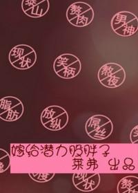 嫁给潜力股胖子TXT