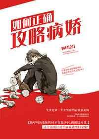 攻略病娇的正确方式by未删减