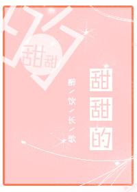 甜甜的剧推荐国产