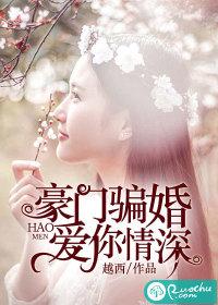 豪门隐婚之爱你入骨