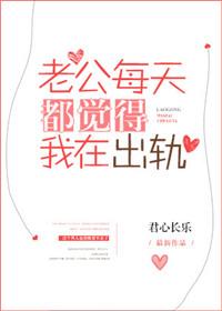 老公总觉得我出轨了怎么办