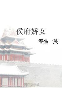 免费侯府娇宠
