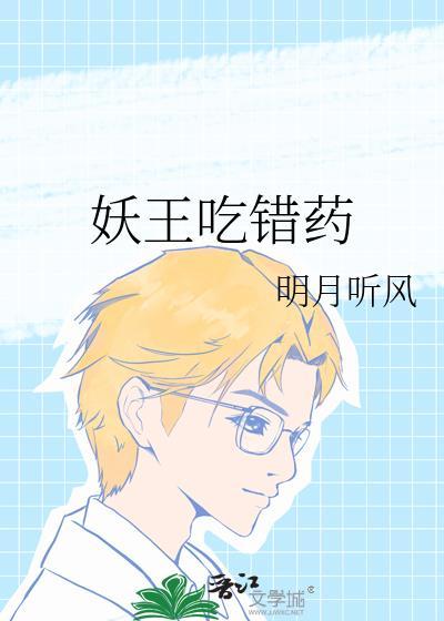 妖王的