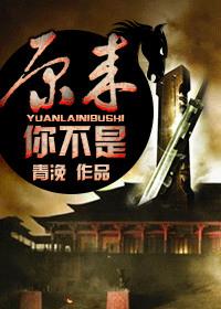 原来你不是木呐的树
