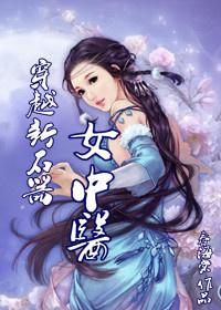 女主穿越新石器时代的