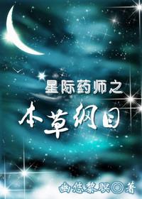 星际药剂师在现代