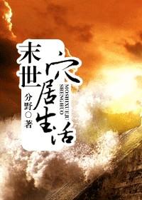 末世穴居生活哪里看