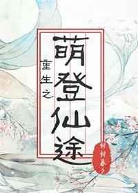 重生之萌征仙途无防盗