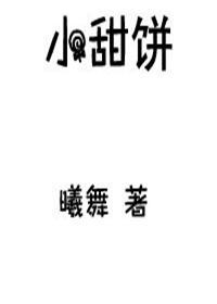 短篇睡前小甜饼