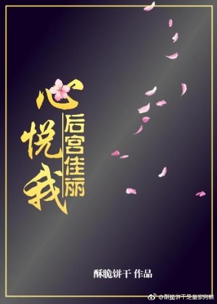后宫佳丽心悦我的番外