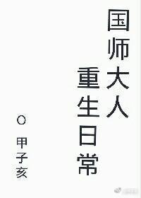 国师大人重生后靠抓鬼直播爆红了