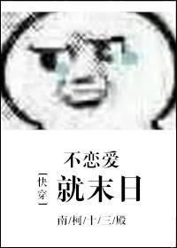 快穿不恋爱就末日免费阅读