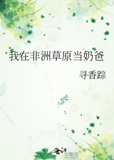 我在非洲当总统笔趣阁