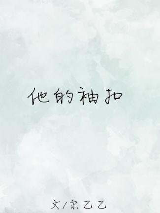 她的袖子里 乾坤