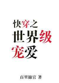 快穿之世界级宠爱 柯哀