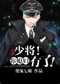 少将!你媳妇有了! by青鸟渡星河