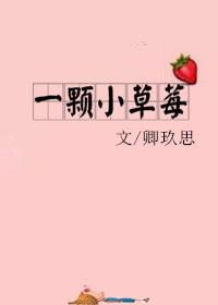 一颗小草莓图片