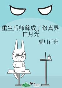 重生后师尊成了修真界白月光笔趣阁