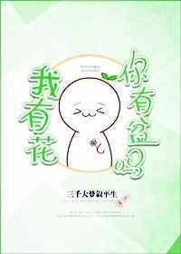 我有花你有盆吗格格党