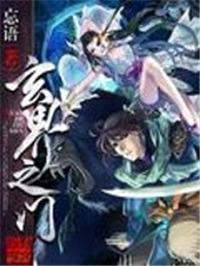 玄界之门国漫在线观看