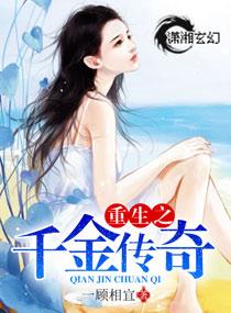 重生之千金传奇免费阅读全文