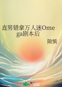 拿错万人迷剧本后微博