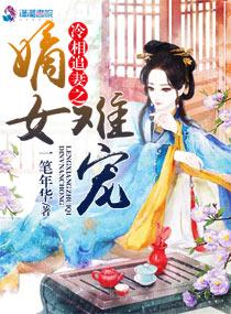 冷府嫡女全文免费阅读