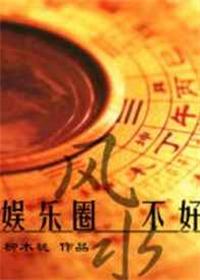 2021娱乐圈风水