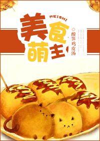 美食萌宠类的全部作品