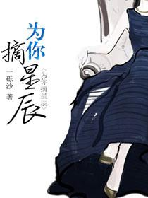 为你摘星全文免费