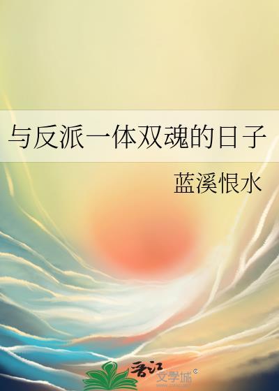 与反派一体双魂的日子漫画