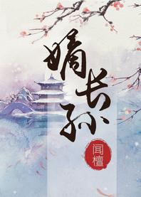 嫡长孙在线阅读