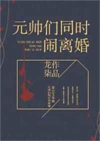 元帅 总是闹离婚