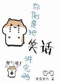 你倒是把笑话讲完啊by