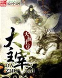 大主宰TXT