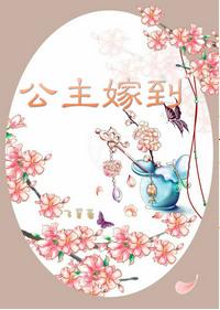 公主嫁到五公主