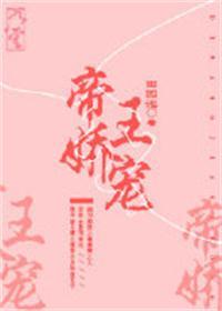 帝王娇宠完整版全文阅读