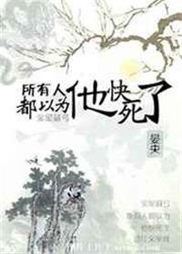 所有人都以为我会死TXT